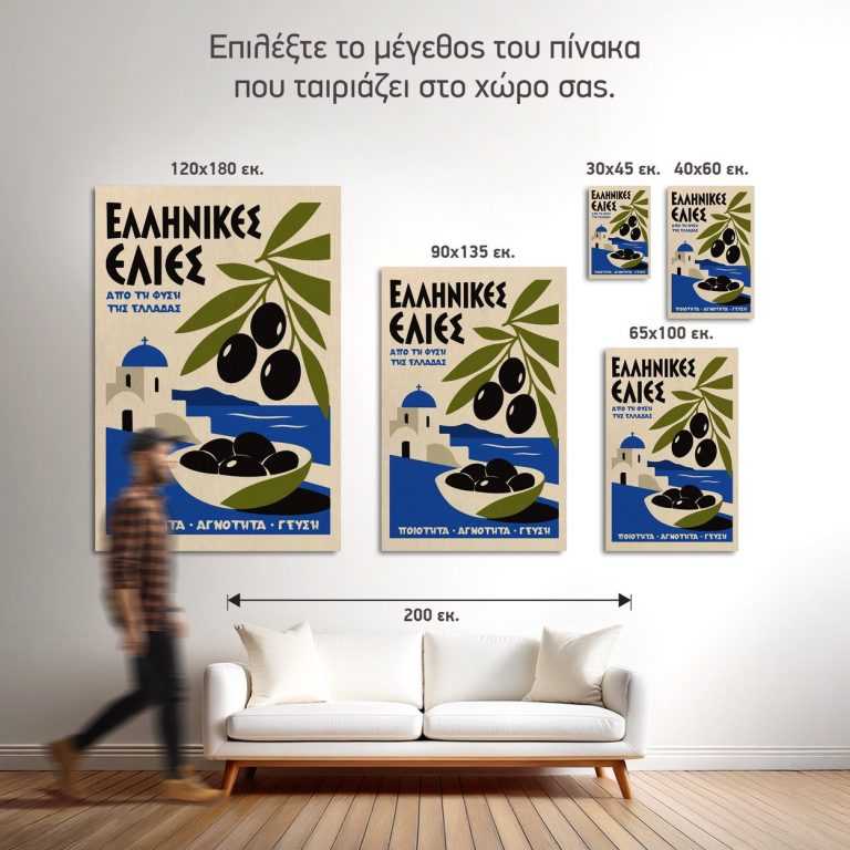 Οι πέντε διαθέσιμες διαστάσεις του πίνακα «Ελιές Ελληνικού Νησιού» σε τοίχο δωματίου