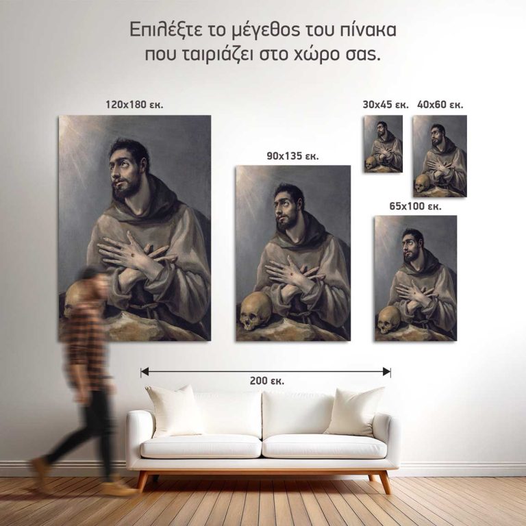 Σύγκριση των πέντε διαθέσιμων διαστάσεων του πίνακα «Ο Άγιος Φραγκίσκος σε Έκσταση» σε τοίχο σαλονιού