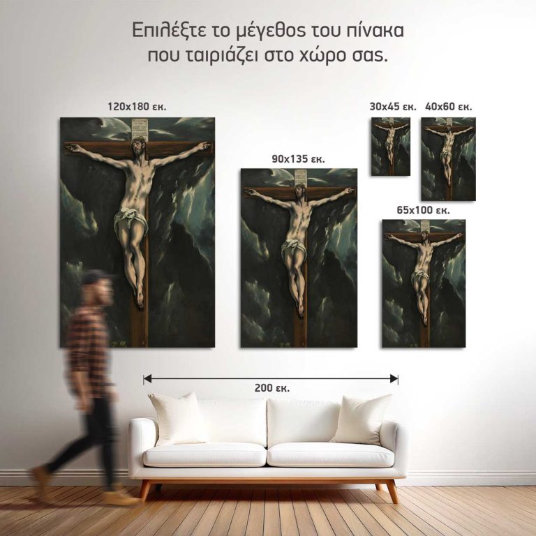 Σύγκριση των πέντε διαθέσιμων διαστάσεων του πίνακα «Ο Εσταυρωμένος» σε τοίχο σαλονιού