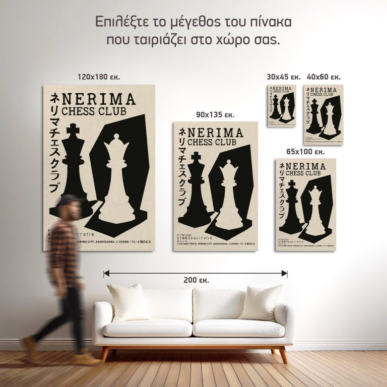 Οι πέντε διαθέσιμες διαστάσεις του πίνακα «Σκακιστική Λέσχη Νερίμα» σε τοίχο δωματίου