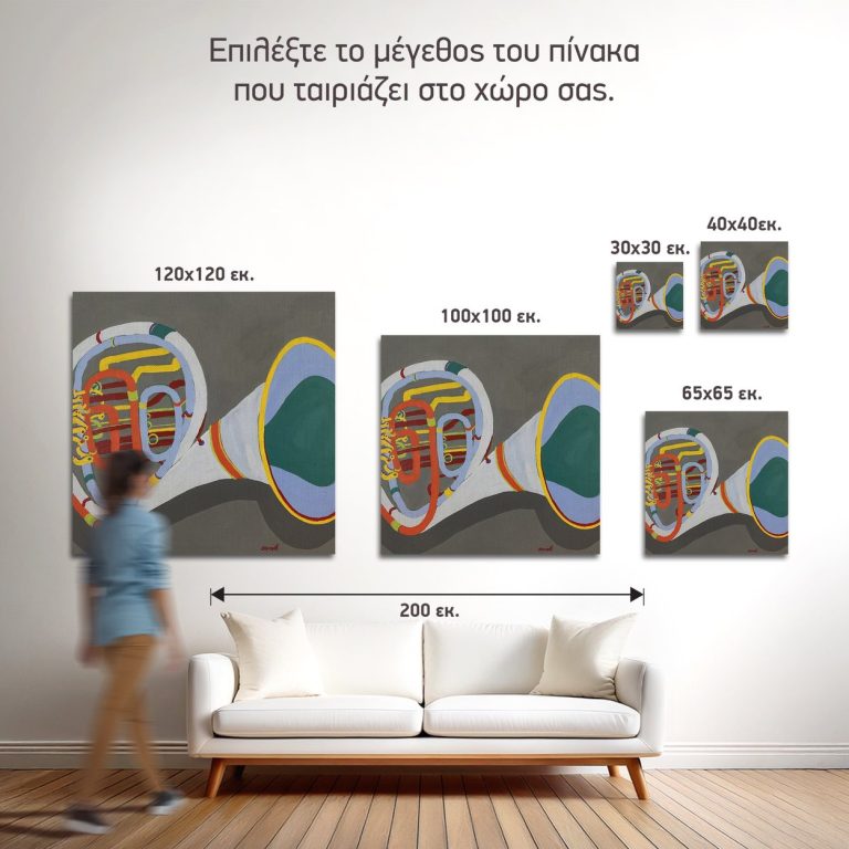 Σύγκριση των πέντε διαθέσιμων διαστάσεων του πίνακα «Πολύχρωμο Γαλλικό Κόρνο» σε τοίχο σαλονιού