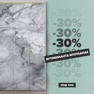 Αυτοκόλλητα Ντουλάπας -30%