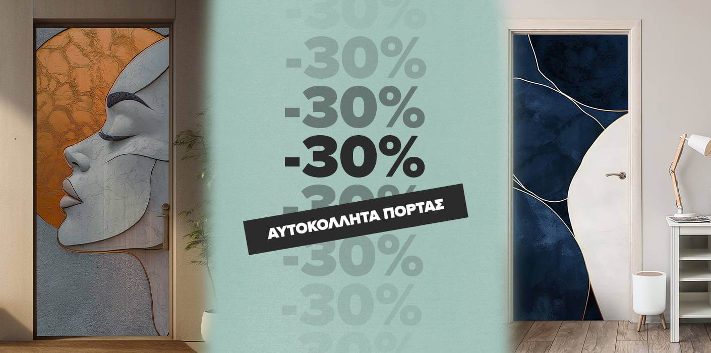 Αρχική Σελίδα Αυτοκόλλητα Πόρτας -30%