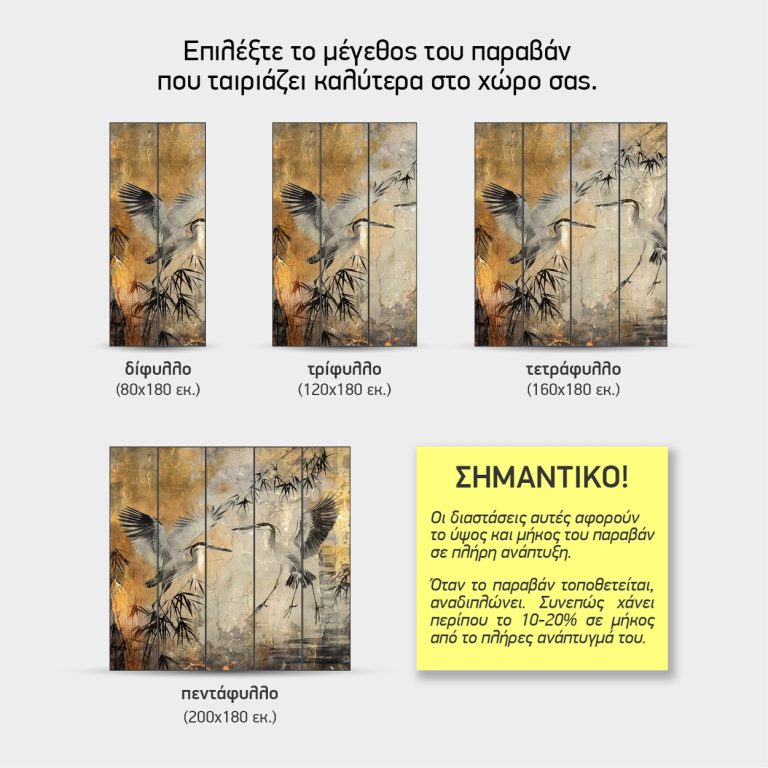 Μεγέθη παραβάν Ερωδιοί σε Μπαμπού — δίφυλλο έως πεντάφυλλο