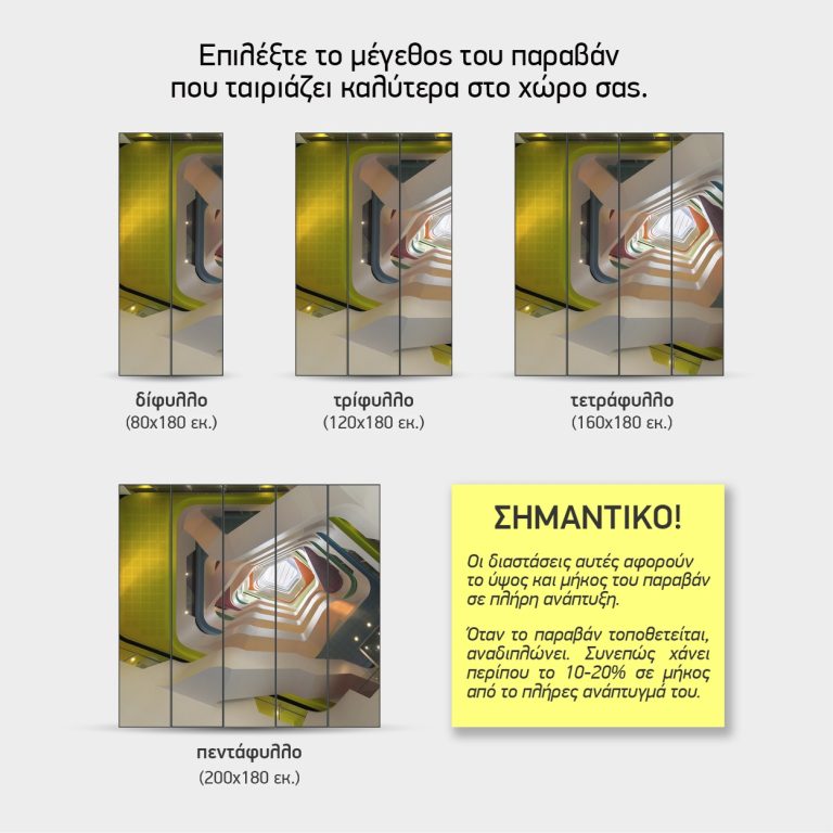 Πολύχρωμο Αίθριο — τα 4 μεγέθη