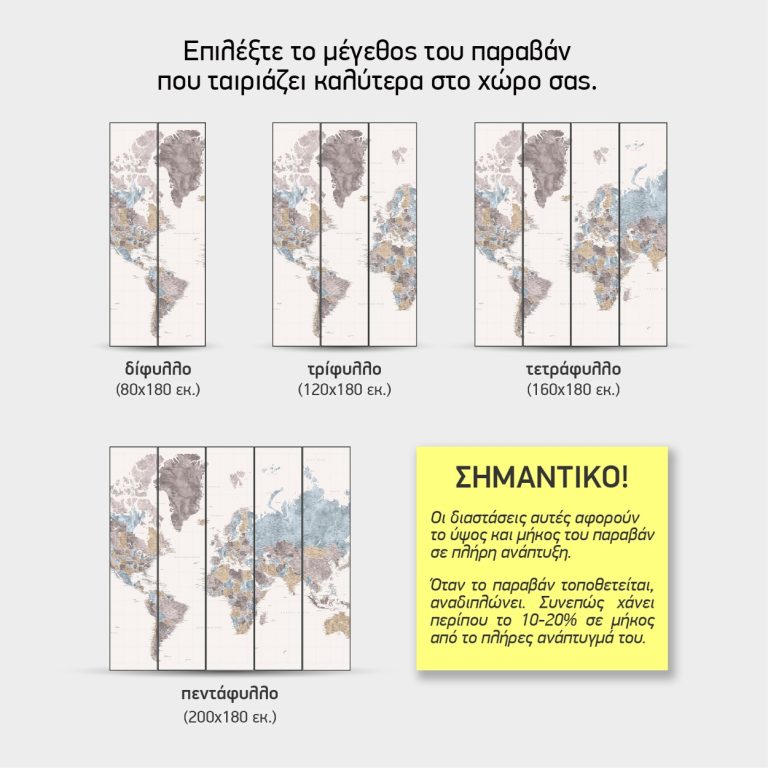 Χάρτης σε Απαλούς Τόνους — τα 4 μεγέθη
