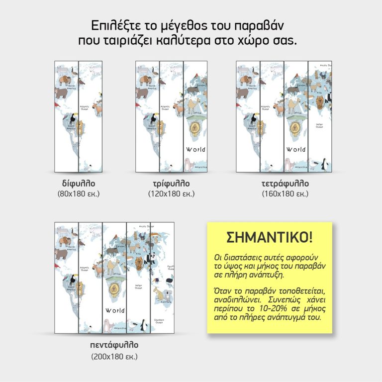 Ζωάκια στον Χάρτη — τα 4 μεγέθη