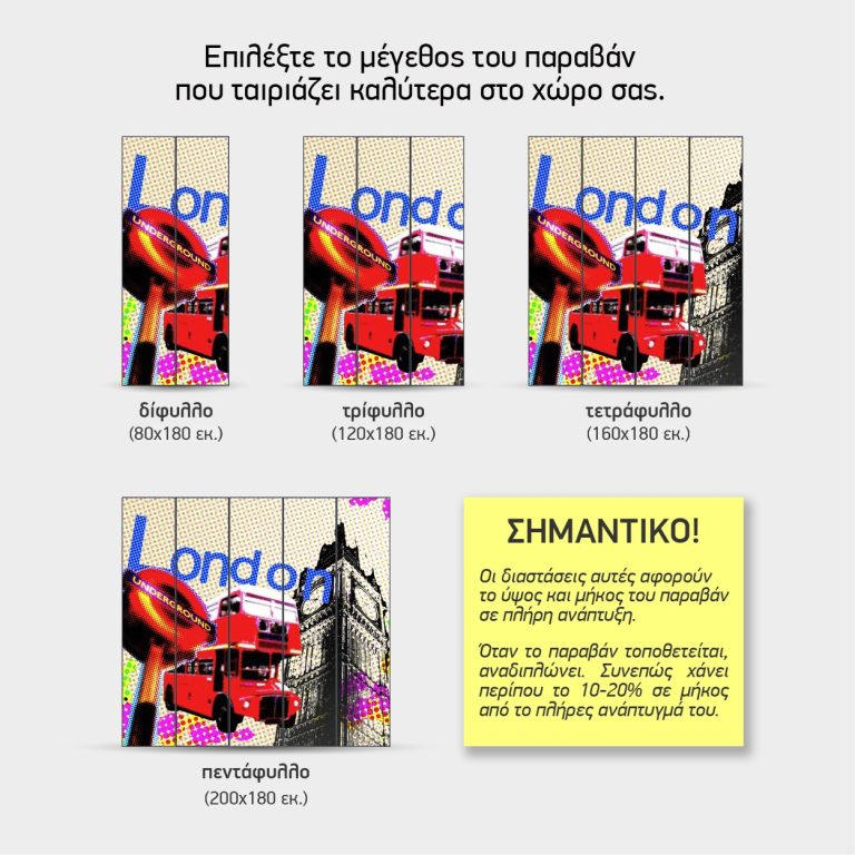 Λονδίνο Pop Art — τα 4 μεγέθη