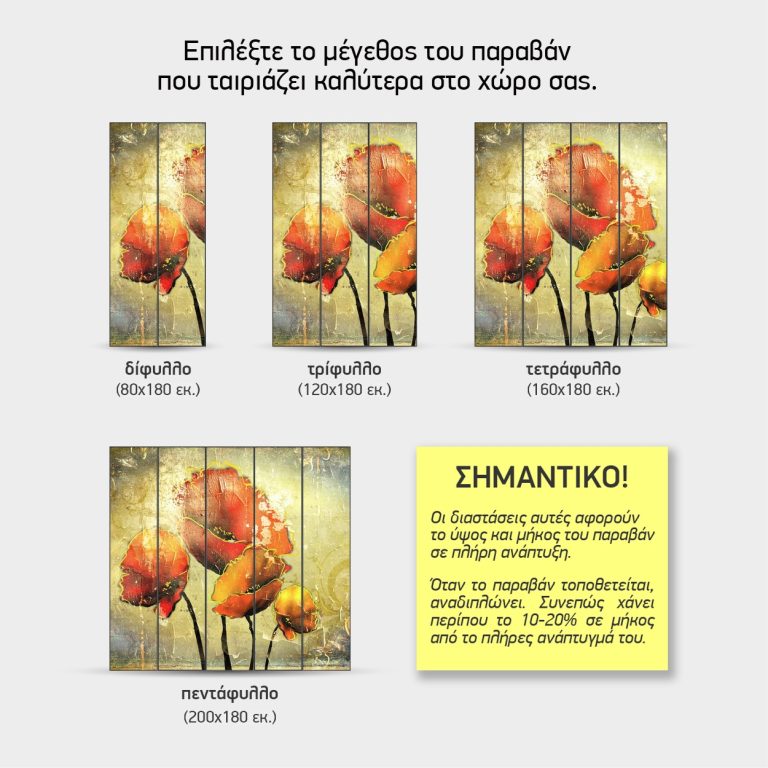 Παπαρούνες — τα 4 μεγέθη