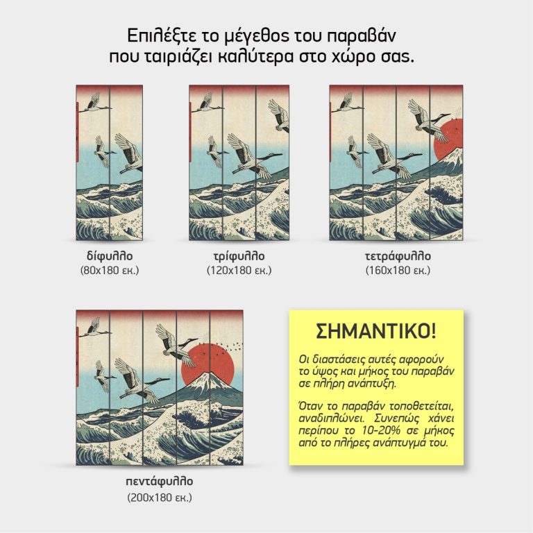 Γερανοί πάνω από το Φούτζι — τα 4 μεγέθη